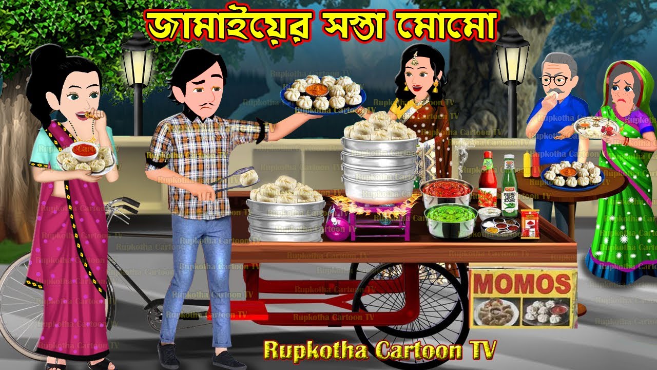 জামাইয়ের সস্তা মোমো Jamaier Sosta Momo | Bangla Cartoon | Vlog Kora Bou | Rupkotha Cartoon TV