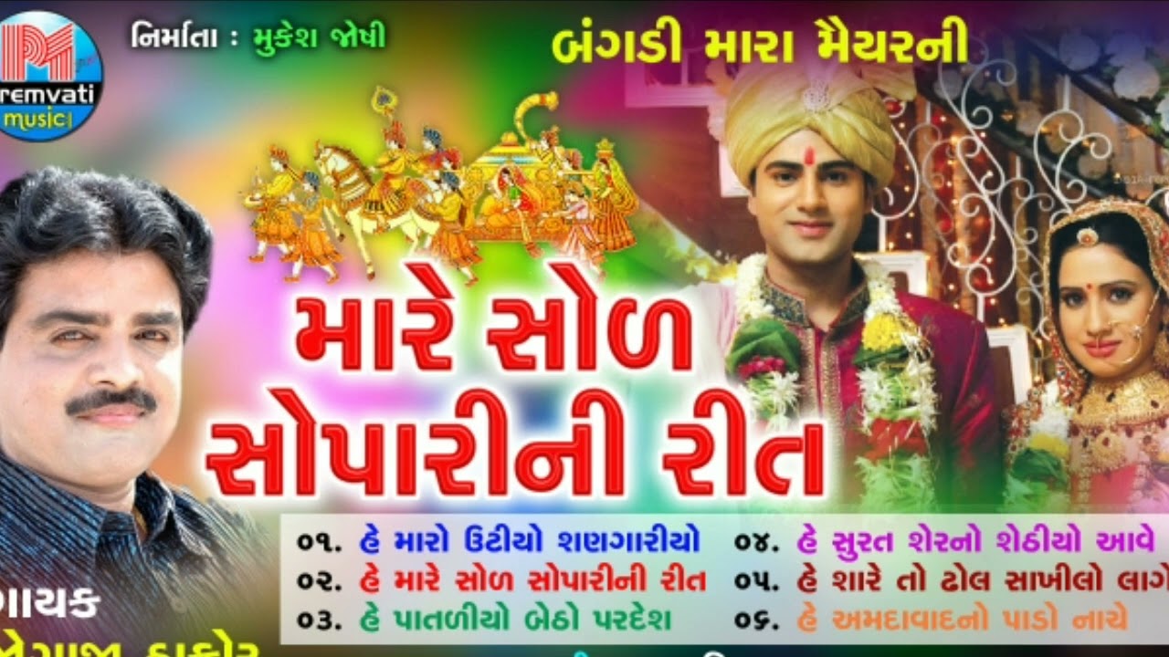 Mare Shol Sopari Ni Reet Singer : Jogaji Thakor | Non Stop Desi Lagangeet 2022 | Desi Dhol Na Tale