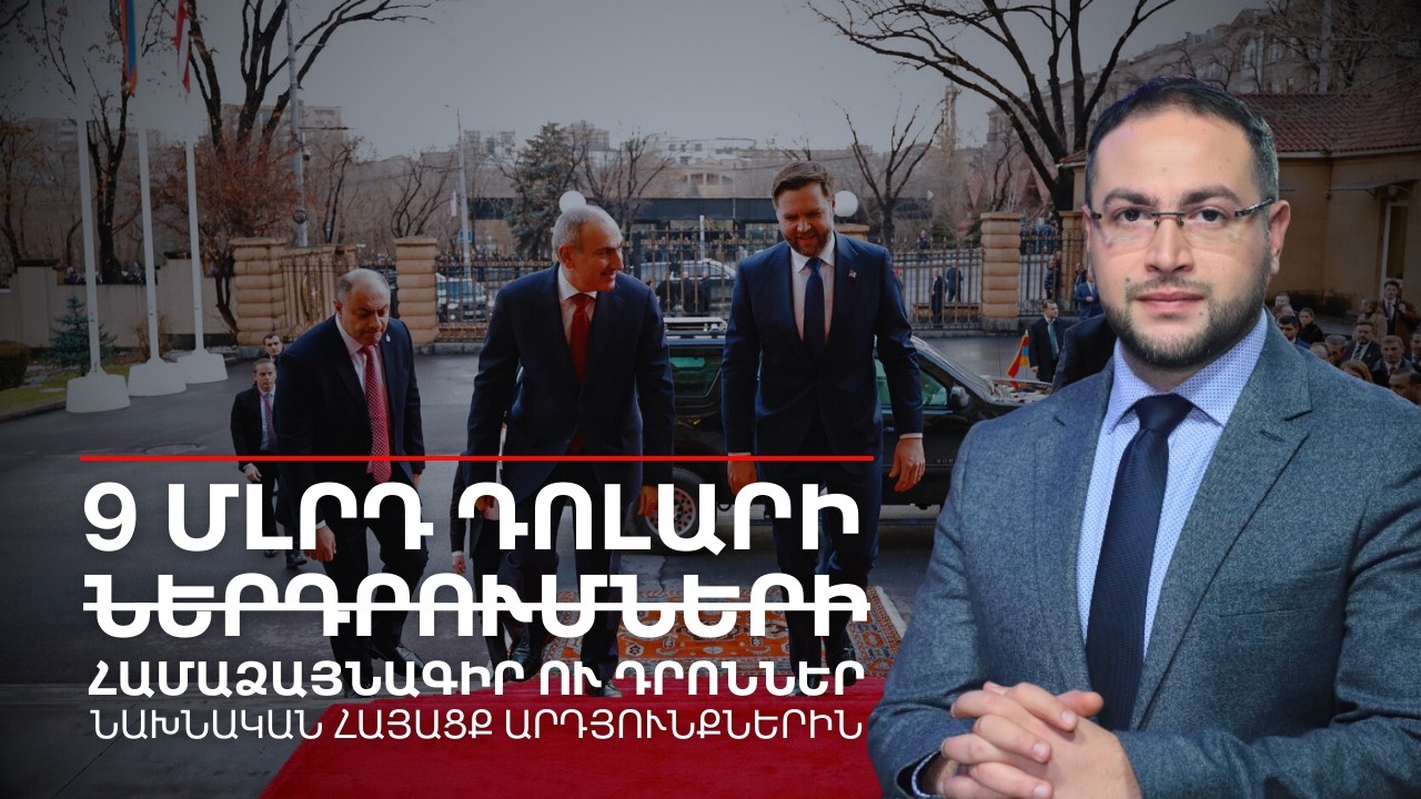 9 մլրդ դոլարի ներդրման խոսոտւմ, դրոններ ու մոդուլային ատոմակայաններ | Դավիթ Գրիգորյան