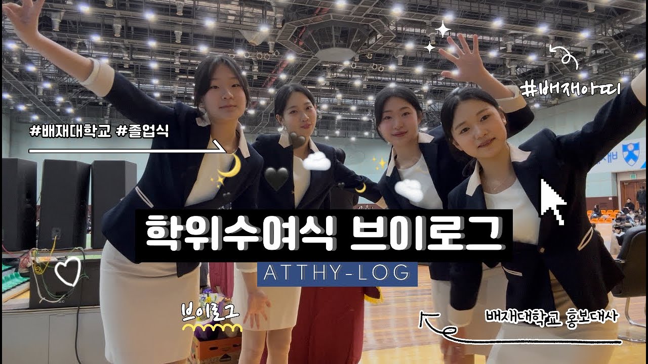 [슬기로운 배재생활 EP.229]-[아띠로그] 아띠들의 학위수여식 의전 현장VLOG!