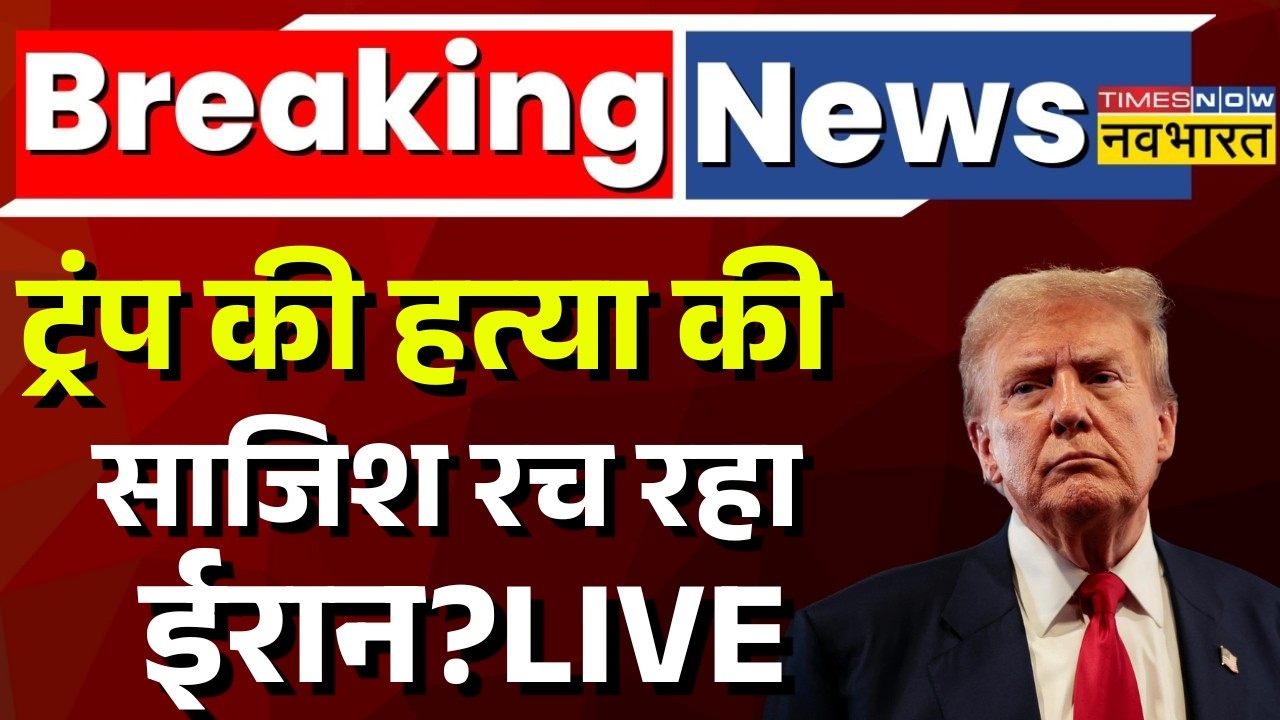 Iran Israel War:  ईरान क्या Trump की हत्या की साजिश रच रहा? | Netanyahu | Khamenei