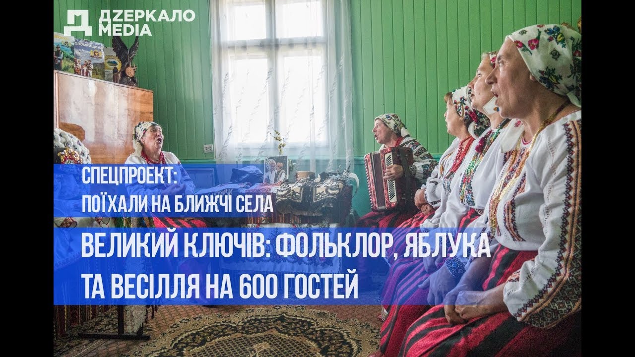 Великий Ключів: фольклор, яблука та весілля на 600 гостей. Спецпроект 