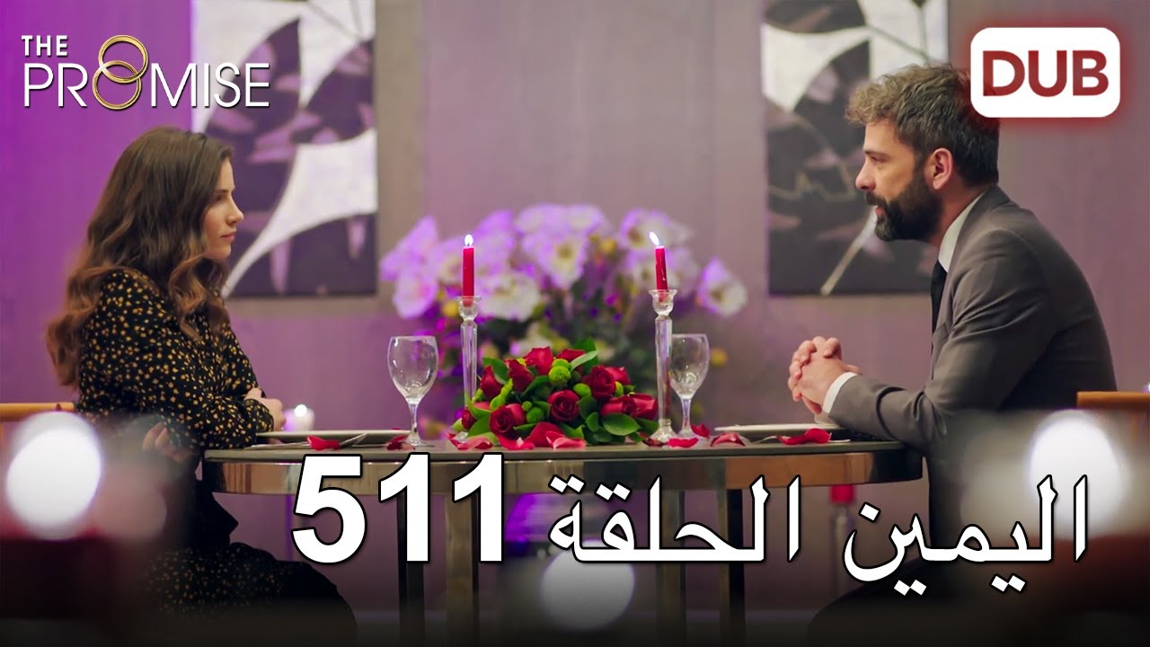 اليمين الحلقة 511 | مدبلج عربي