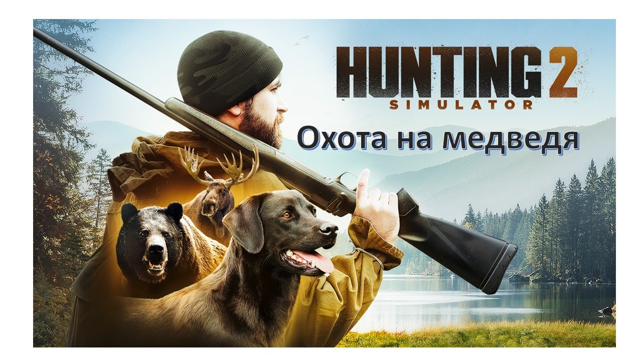 Hunting Simulator 2 Охота на медведя