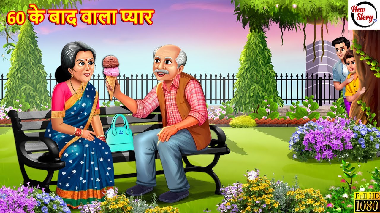 60 के बाद वाला प्यार | 60 Ke Bad Wala Pyar  | Hindi Kahani | Bedtime Stories | Saas bahu | Kahani