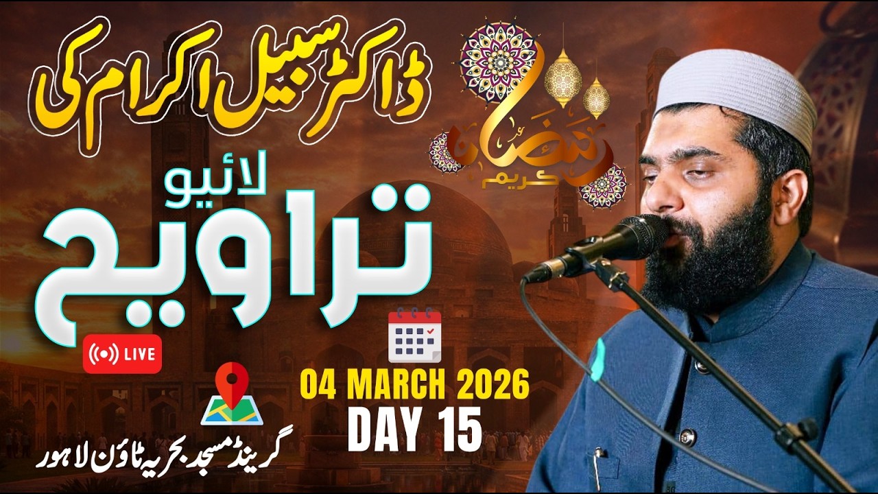 Dr Subayyal Ikram Live Taraweeh | Bahria Grand Mosque | Ramadan 2026 | Day 15