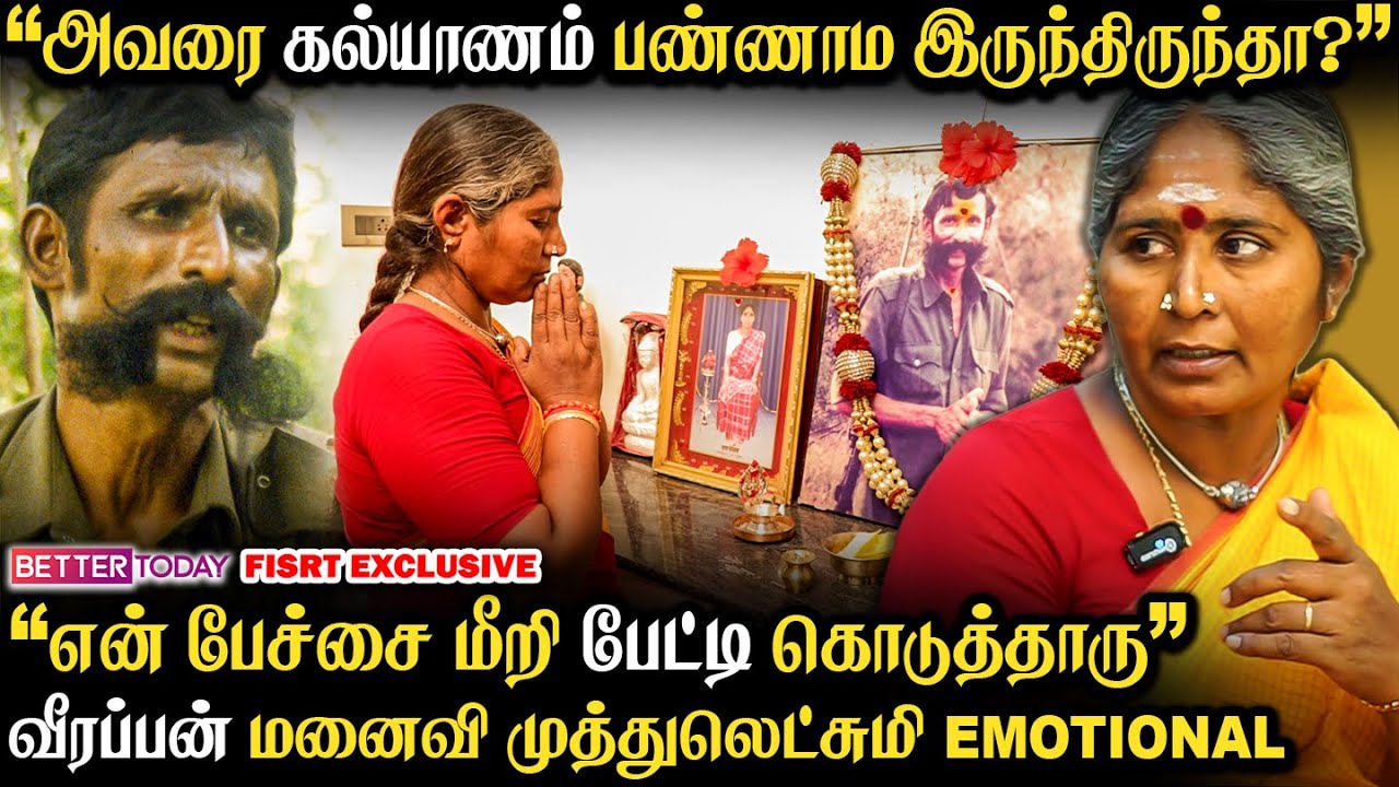 "முதல்வரா இருந்த ஜெயலலிதாகூட மனசு மாறினாங்க... ஆனா?” - Veerappan Wife Muthulakshmi Interview