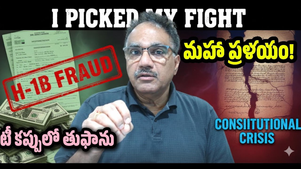H-1B ఫ్రాడ్ టీ కప్పులో తుపాను మాత్రమే.. రాజ్యాంగ వినాశనం ముంచుకొస్తున్న మహా ప్రళయం!