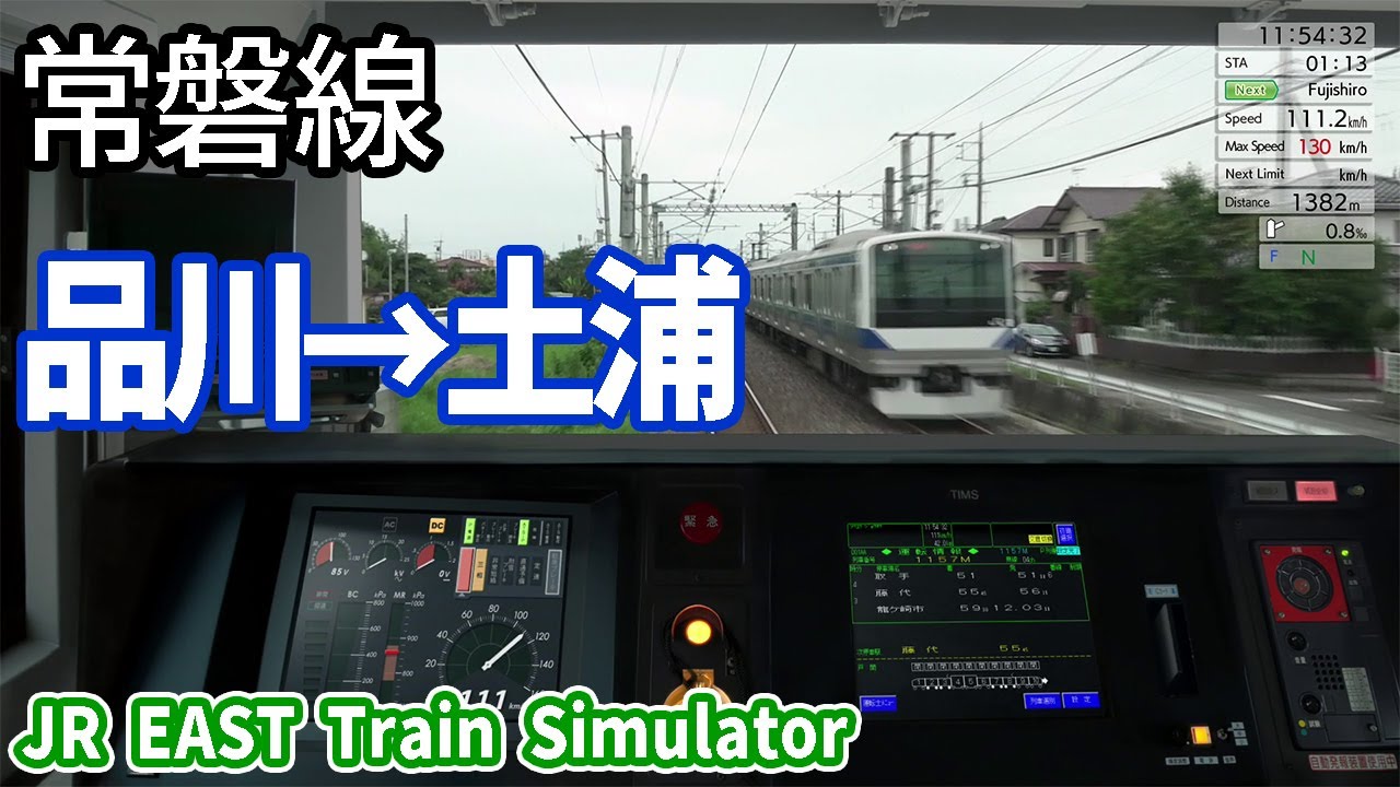 【JR EAST Train Simulator】常磐線 品川～土浦　E531 JR東日本トレインシミュレータ 交直切換あり