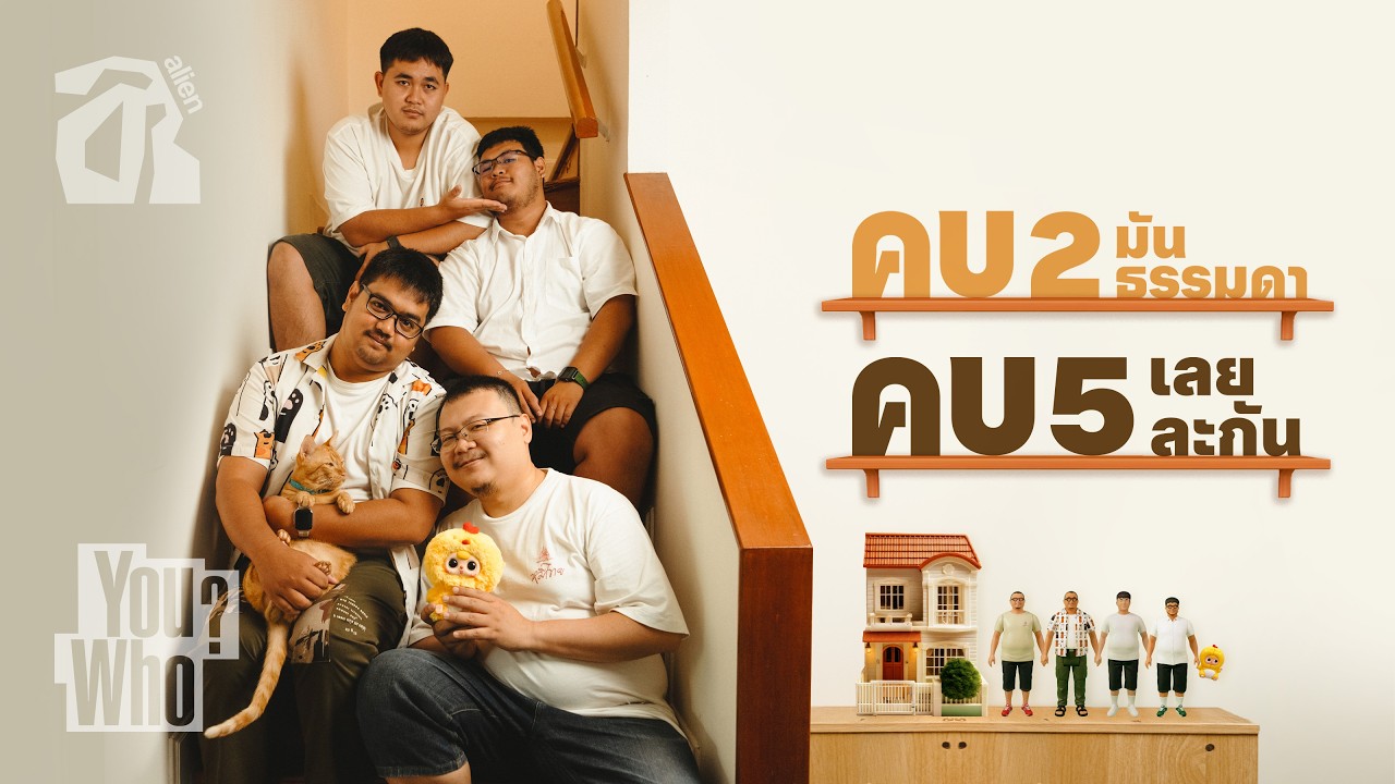แอบดูบ้านหมี: เป็นแฟนกัน 5 คน บริหารความสัมพันธ์ยังไง l You Who? [TH/ENG SUB]