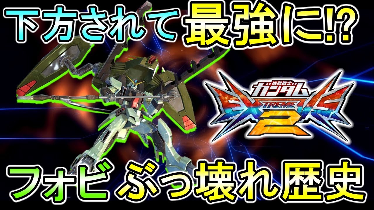 【エクバ2】ぶっ壊れから下方されてぶっ壊れに!?フォビ最強伝説解説【EXVS2】【フォビドゥンガンダム】