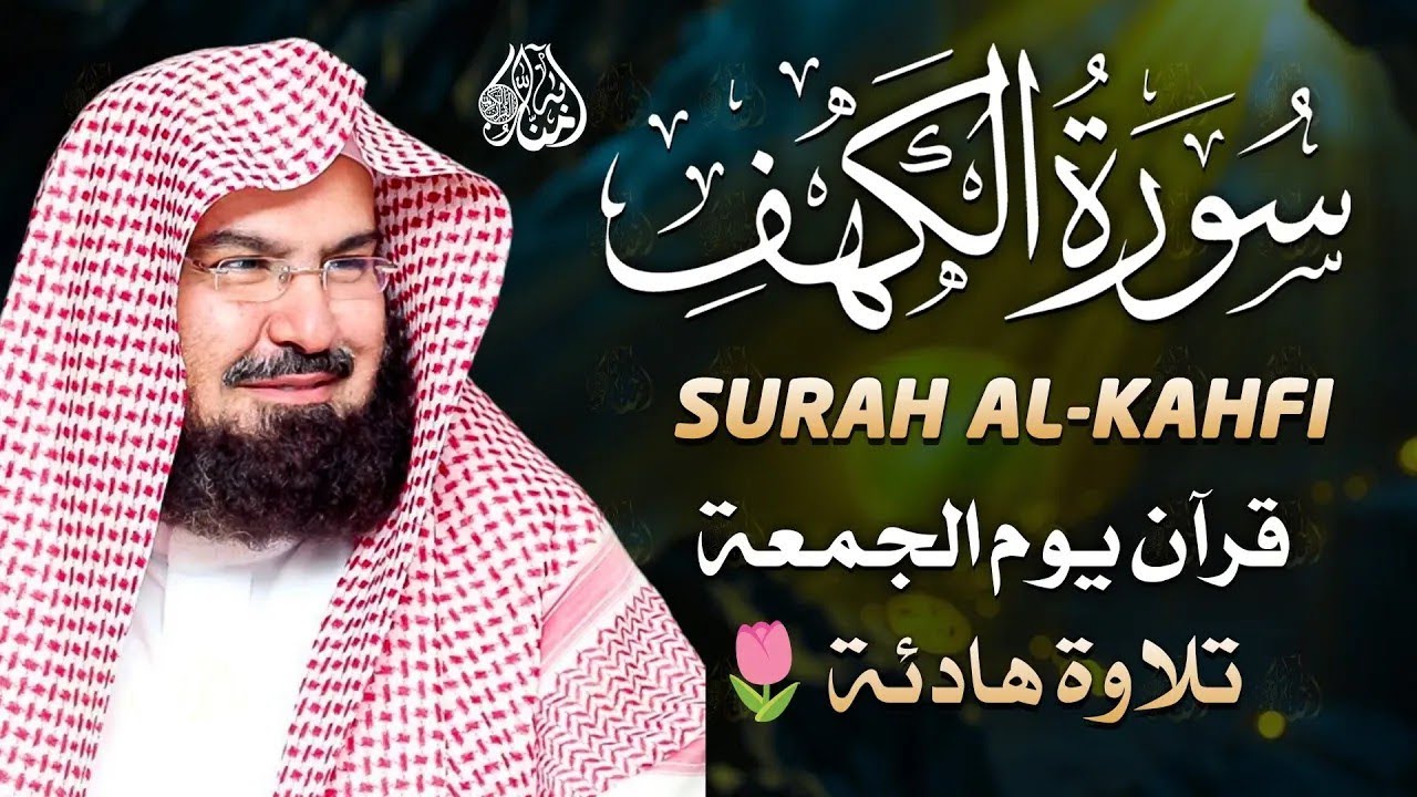 سورة الكهف كاملة للشيخ عبد الرحمن السديس أجمل تلاوة في يوم الجمعة المباركة 💚 راحة وسكينة وهدوء 💚