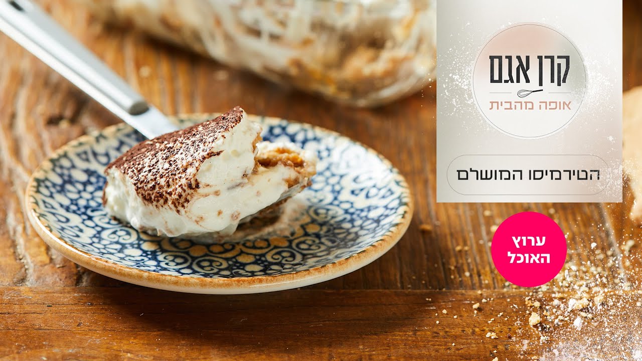 הטירמיסו המושלם של קרן אגם | המתכון המלא | ערוץ האוכל