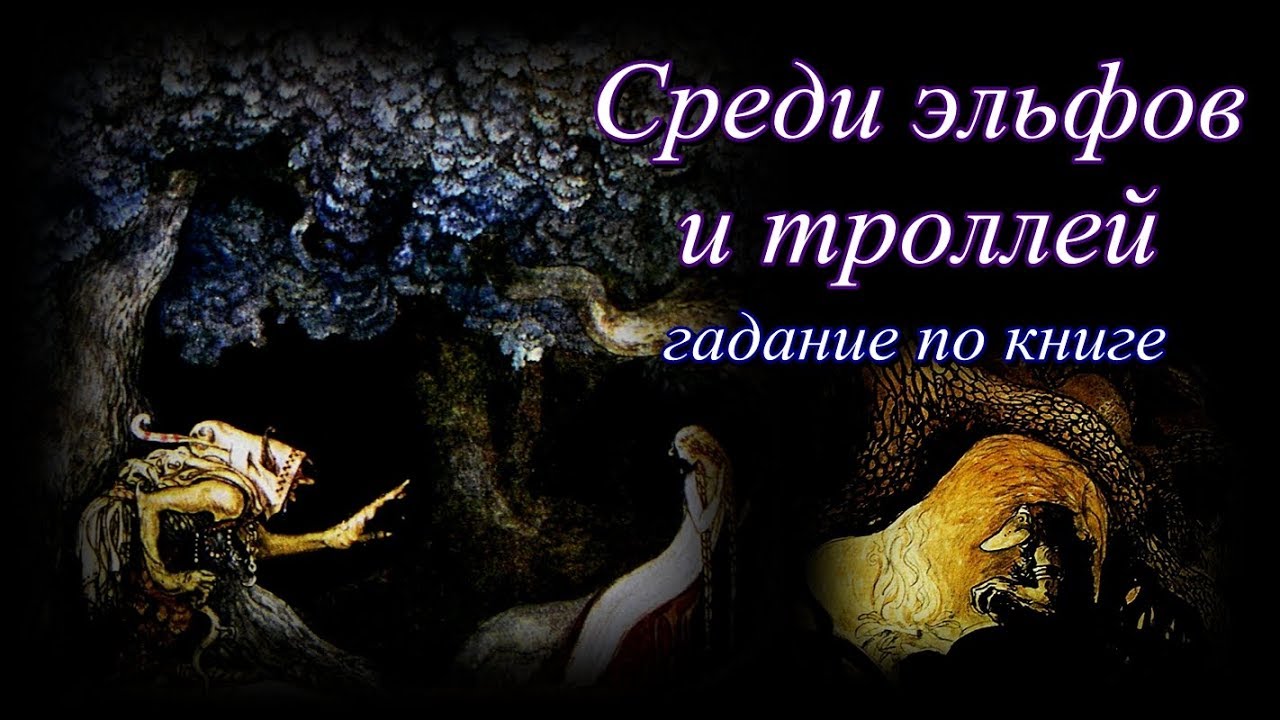 Среди эльфов и троллей. Гадание по книге.