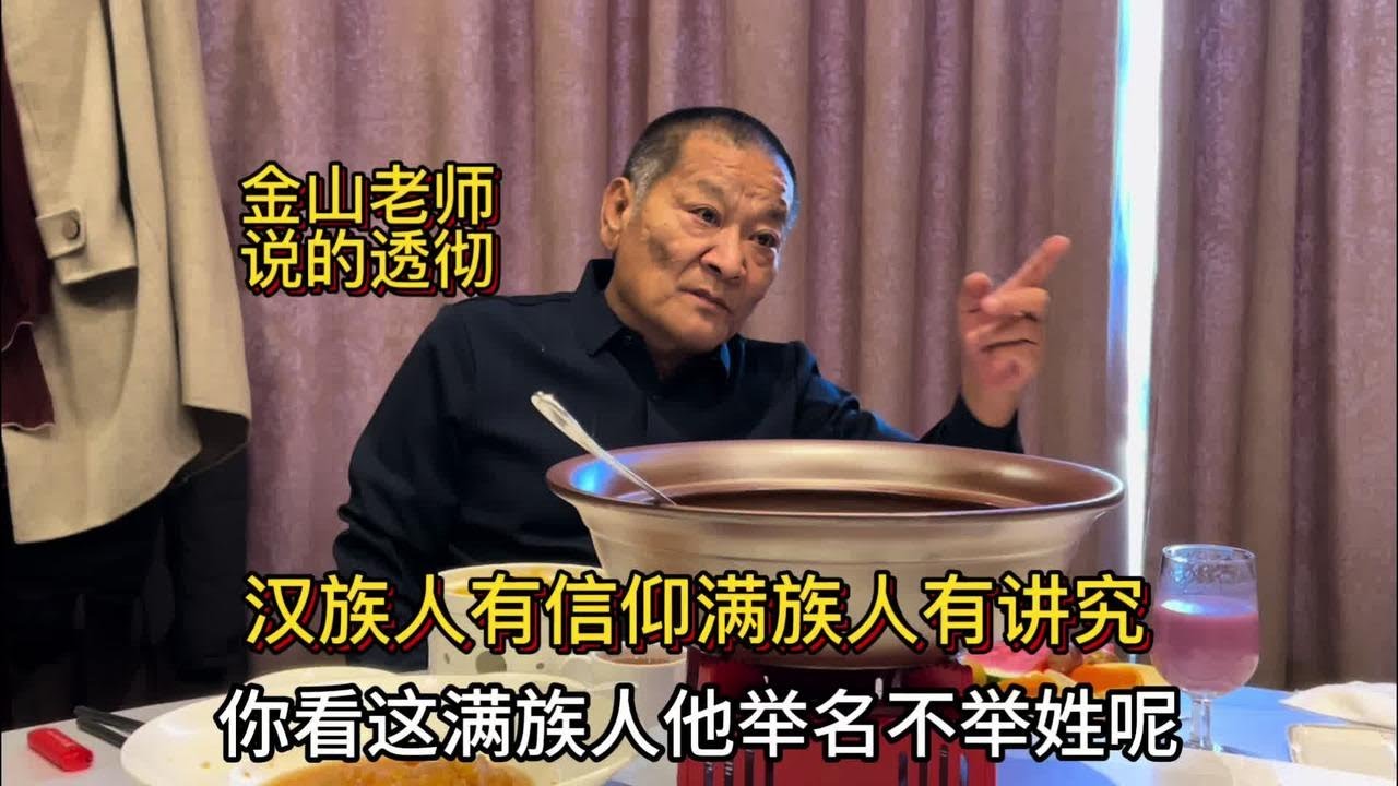 为什么满族人举名不举姓？北京金老师说汉族有信仰满族有讲究