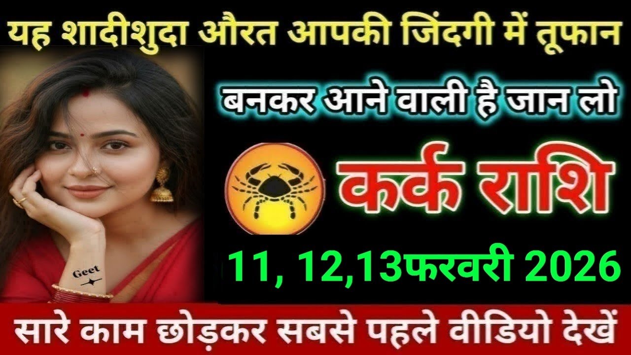 कर्क राशि यह शादीशुदा औरत आपकी जिंदगी में तूफान बनकर आने वाली है जान लो Kark Rashi 