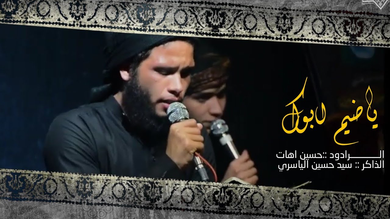 ياضيم ابوك | حسين اهات | موكب تعجيل الفرج الحسيني