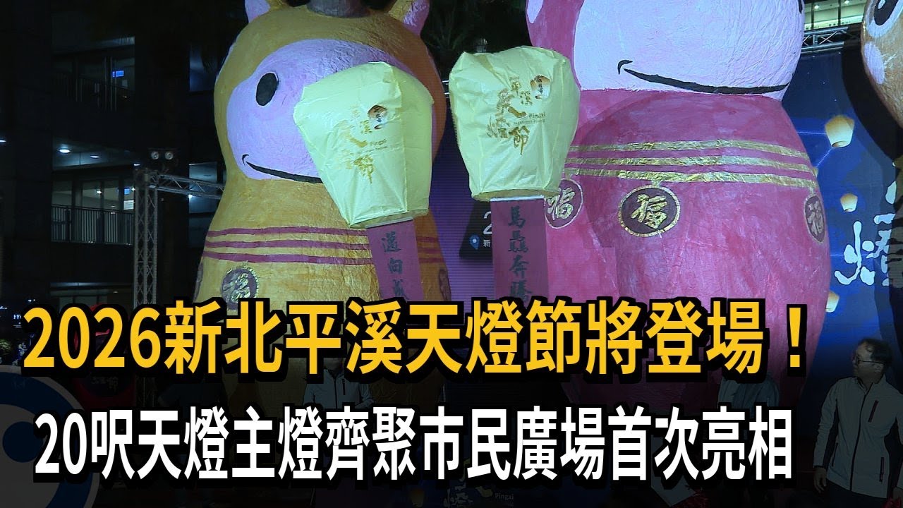 2026平溪天燈節將登場！  20呎馬年天燈首度亮相－民視新聞