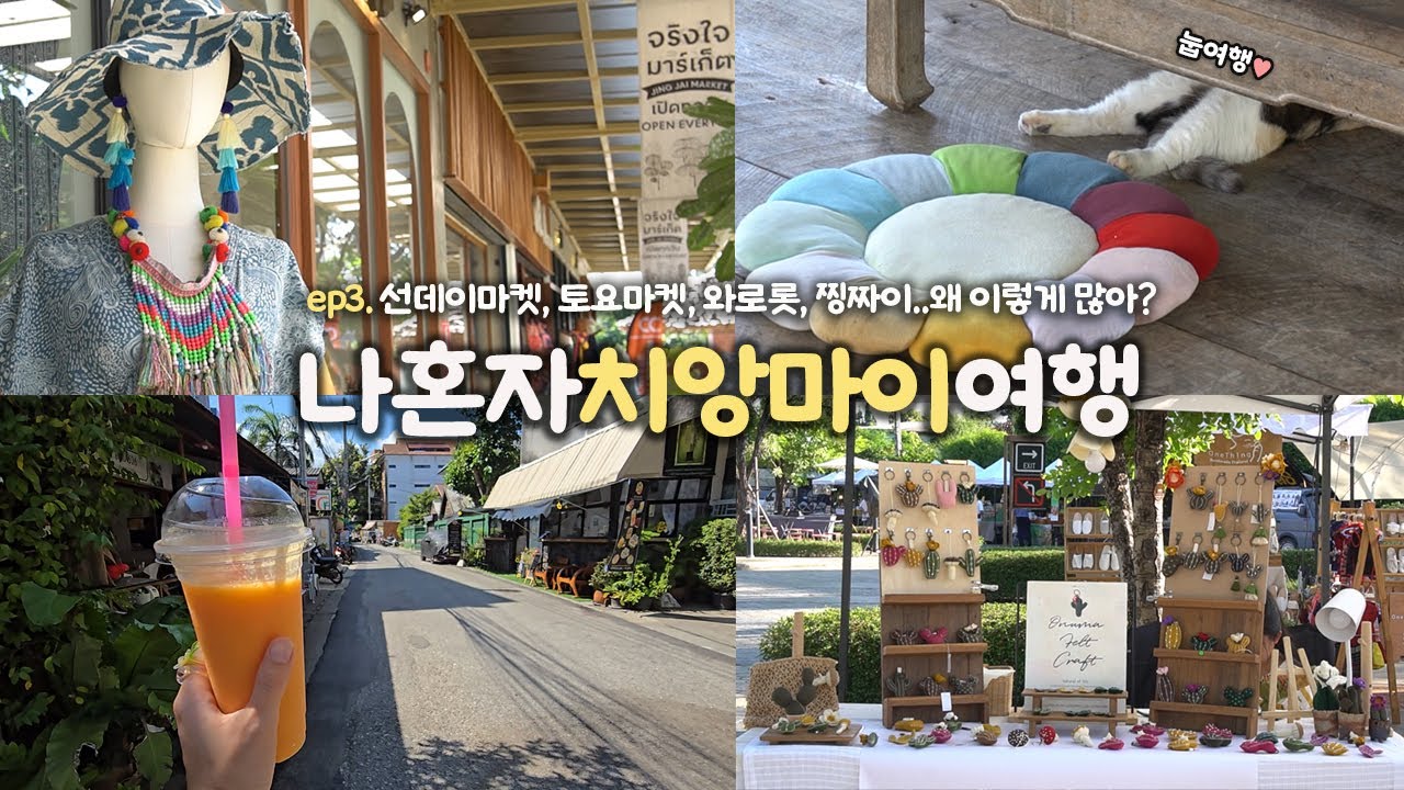 나혼자 치앙마이 여행｜ep3. 선데이마켓, 토요마켓, 찡짜이, 와로롯..마켓 왜 이렇게 많아? 🤦‍♀️｜드디어 한량한량 치앙마이여행｜외로워서 좋다｜혼자 태국여행 하는사람er