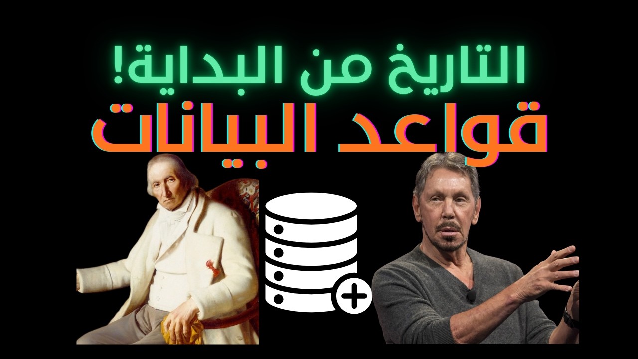 تاريخ قواعد البيانات 