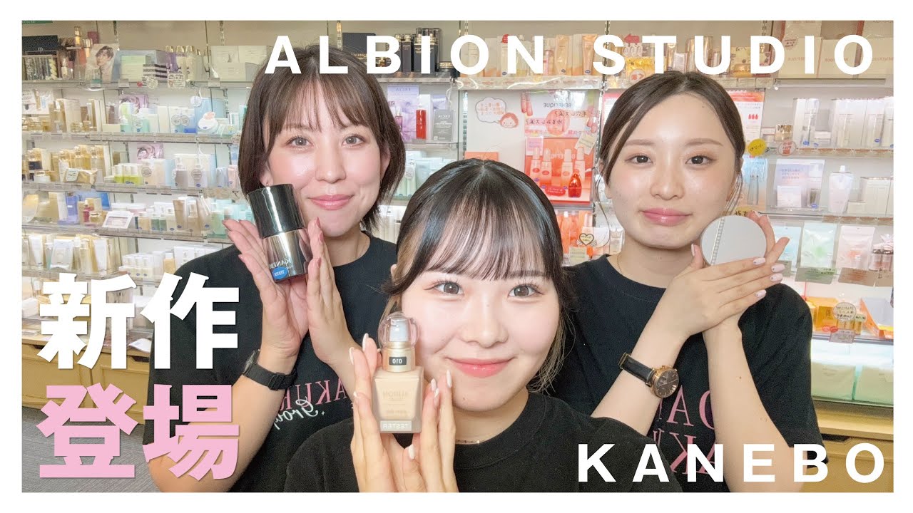 新作登場 アルビオンスタジオ＆カネボウ