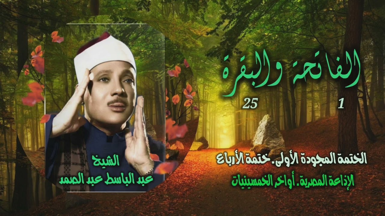 الشيخ عبد الباسط عبد الصمد | الفاتحة 1 والبقرة 25 | ختمة الأرباع