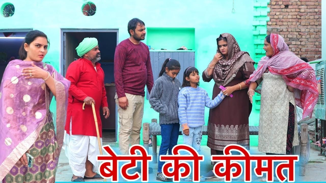 बेटी की कीमत  #haryanvi #natak #episodes Reena Balhara #balhara on Haryanvi Sanskar