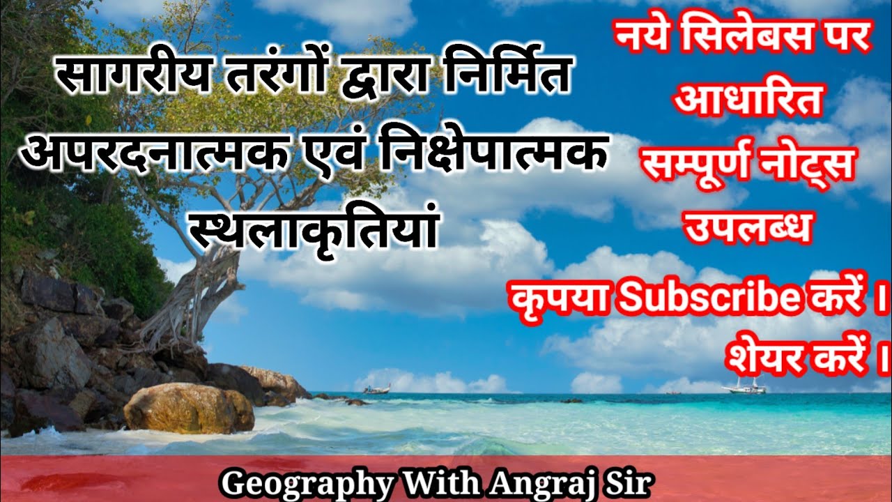 सागरीय तरंगों द्वारा निर्मित अपरदनात्मक एवं निक्षेपात्मक स्थलाकृतियां ||