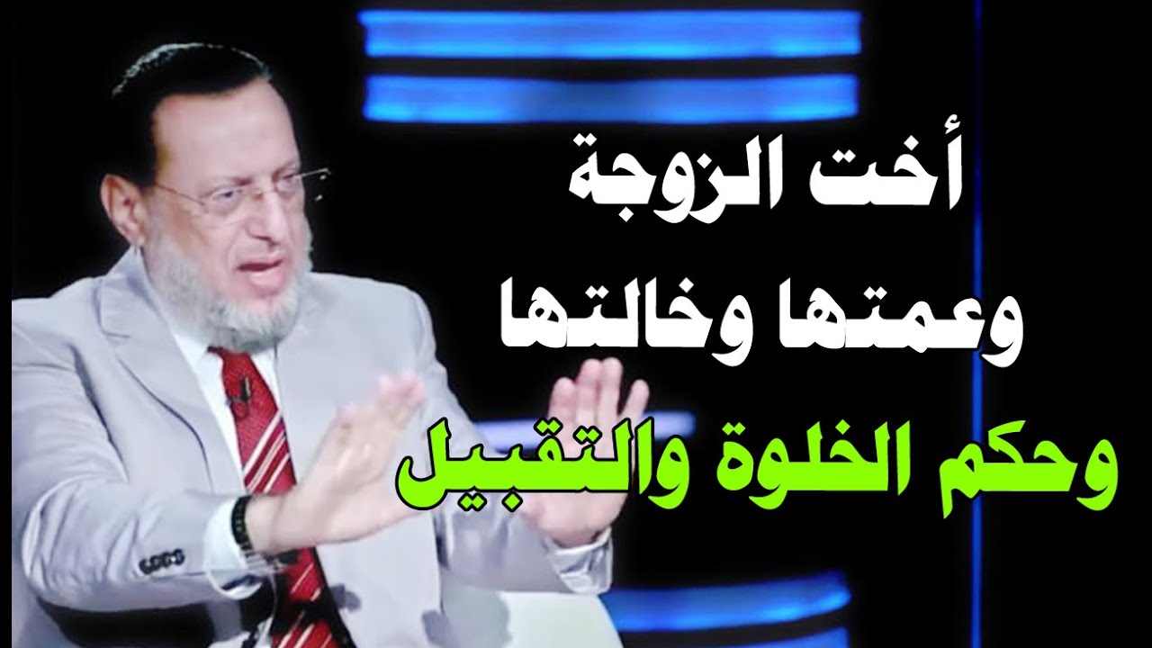 حكم الخلوة بأخت الزوجة وعمتها وخالتها وحكم تقبيلهن د محمد الزغبي