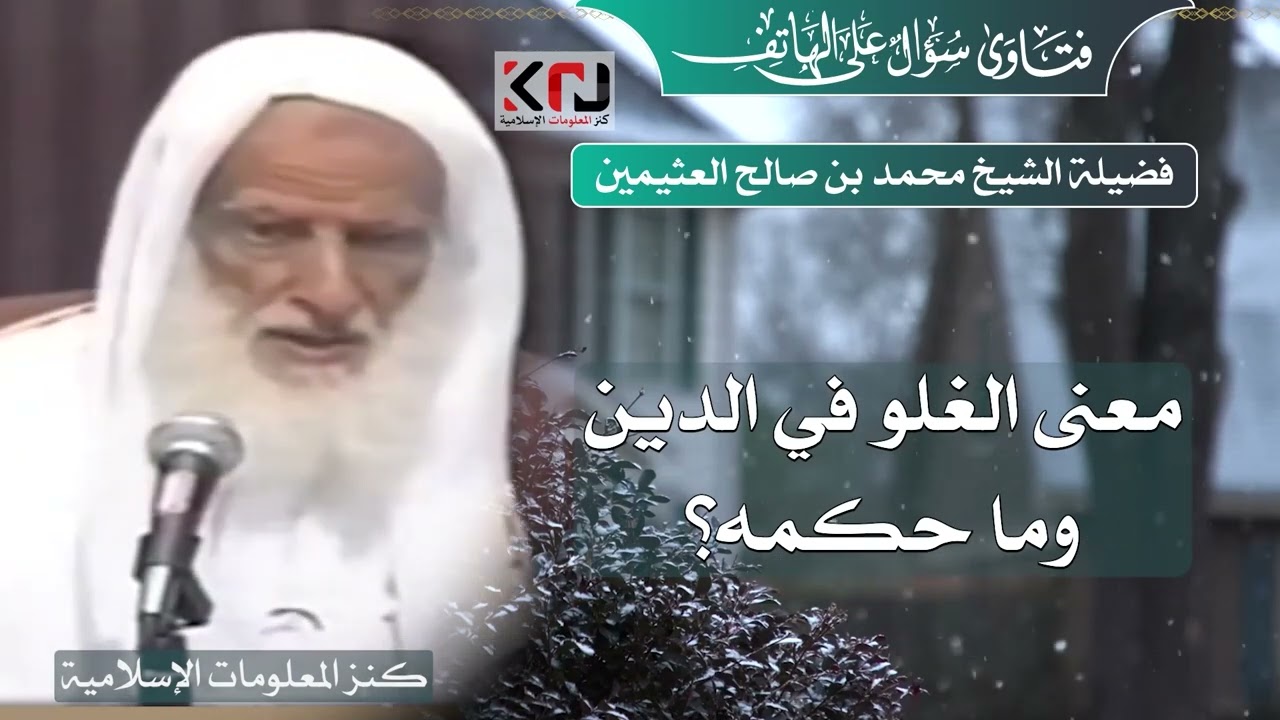 387 - معنى الغلو في الدين وما حكمه؟ الشيخ ابن عثيمين