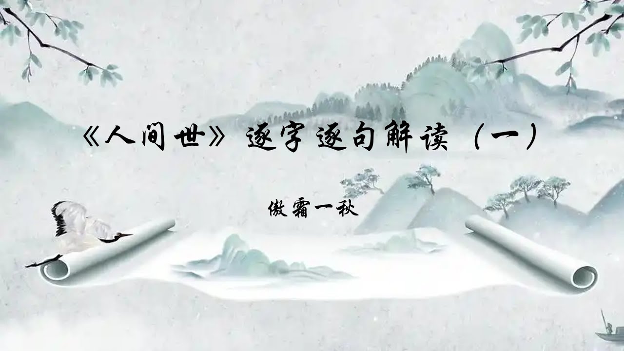 《人间世》逐字逐句解读（一）｜庄子｜庄周｜人间世｜道家｜道家文化｜南华经｜先秦文学｜先秦散文｜先秦诸子｜诸子百家