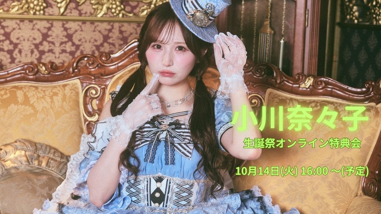 10月14日(火)小川奈々子(CANDY TUNE) 生誕祭オンライン特典会
