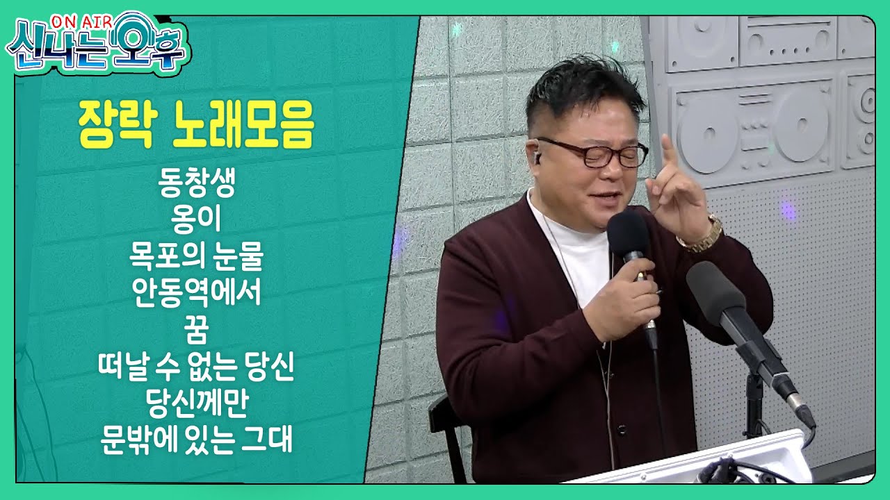 장락 라이브 모음/기타 서강철 - 동창생/옹이/목포의 눈물/메들리/꿈/떠날 수 없는 당신/당신께만/문밖에 있는 그대(#신나는오후 2026.01.15.) #k_music #trot