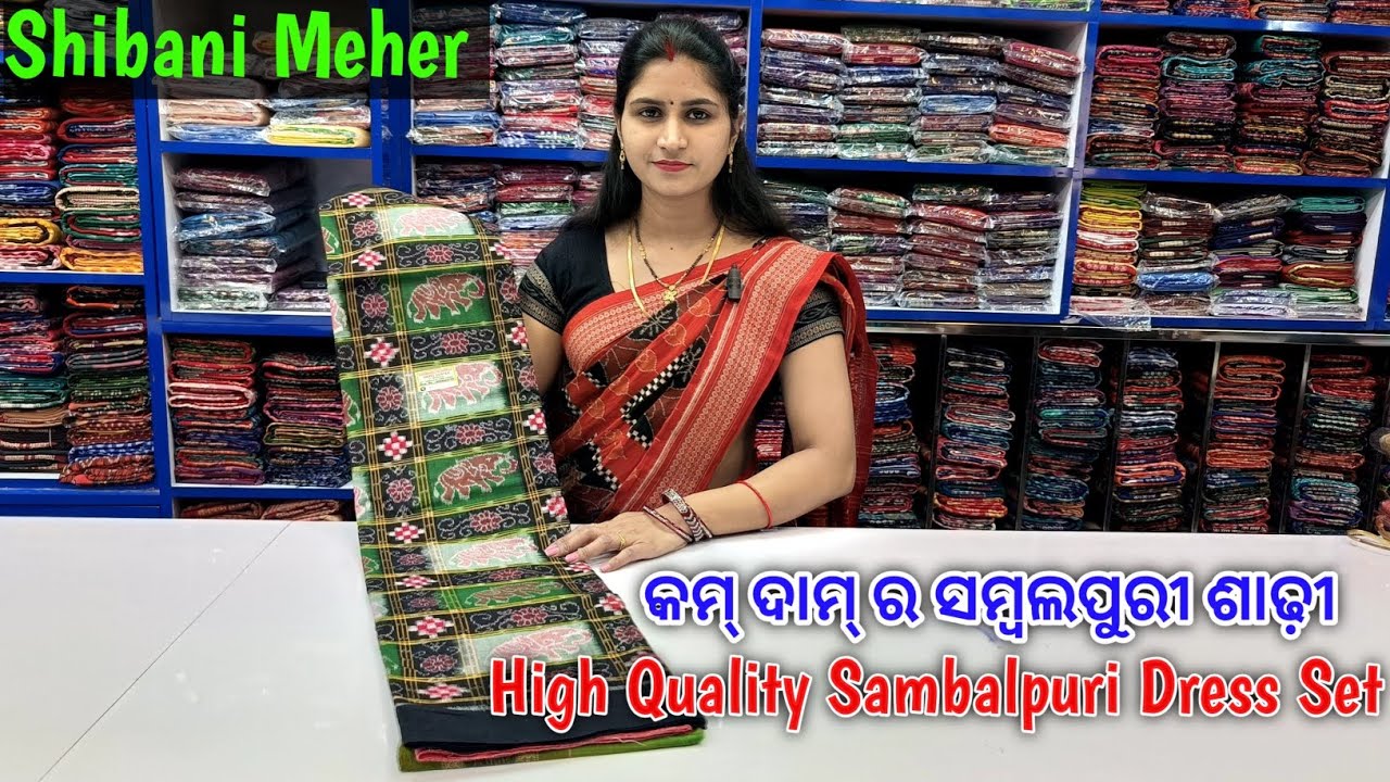 କମ୍ କମ୍ ଦାମ୍ ର ସମ୍ବଲପୁରୀ ଶାଢୀ ଓ High Quality Sambalpuri Dress Set 🔥 Sobhagya Sree Saree Centre