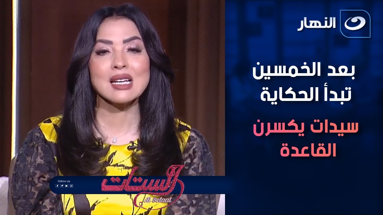 بعد الخمسين تبدأ الحكاية.. سيدات يكسرن القاعدة