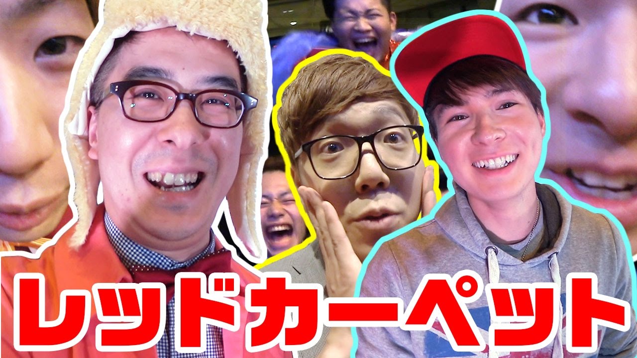 100万人ユーチューバー集結！YouTube FanFest レッドカーペット！