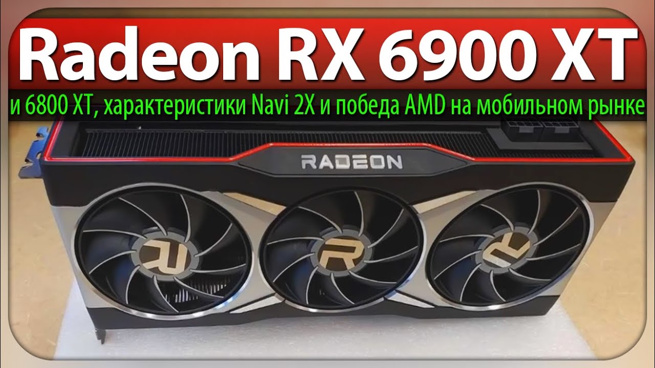 🚩Radeon RX 6900 XT и 6800 XT - характеристики Navi 2X и победа AMD на мобильном рынке