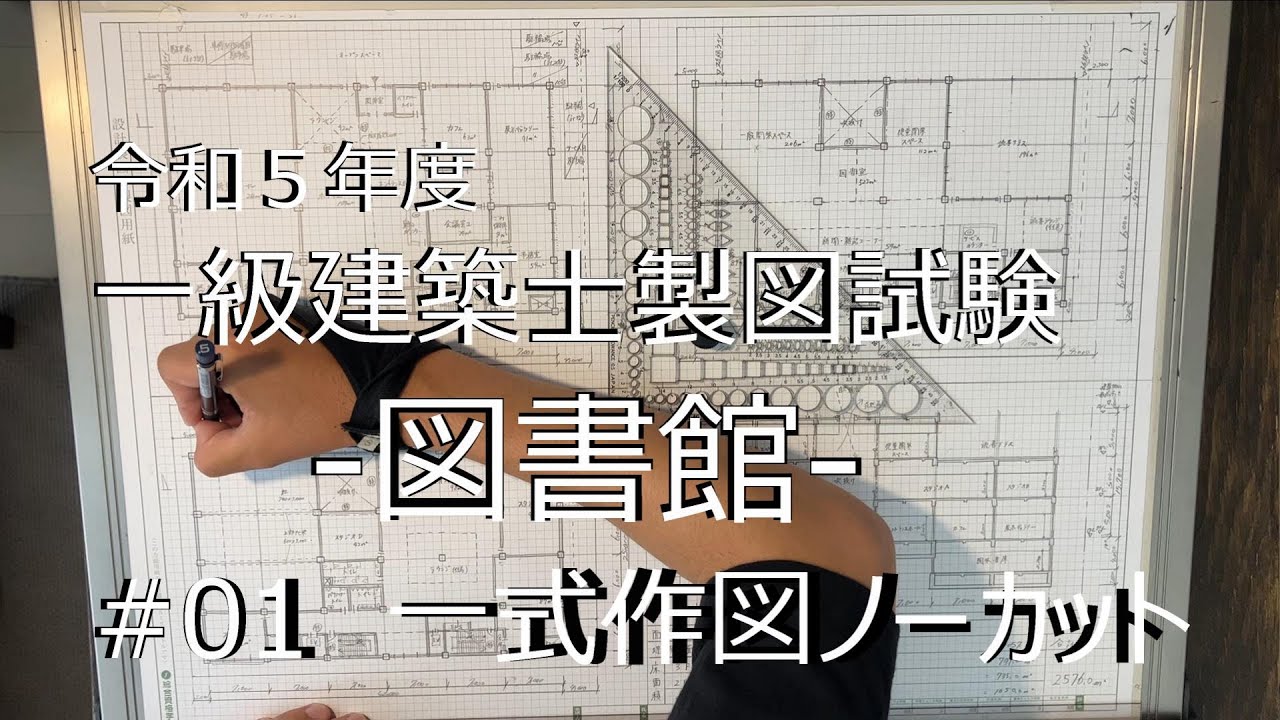 一級建築士製図　ノーカット作図Log#01　2h18m