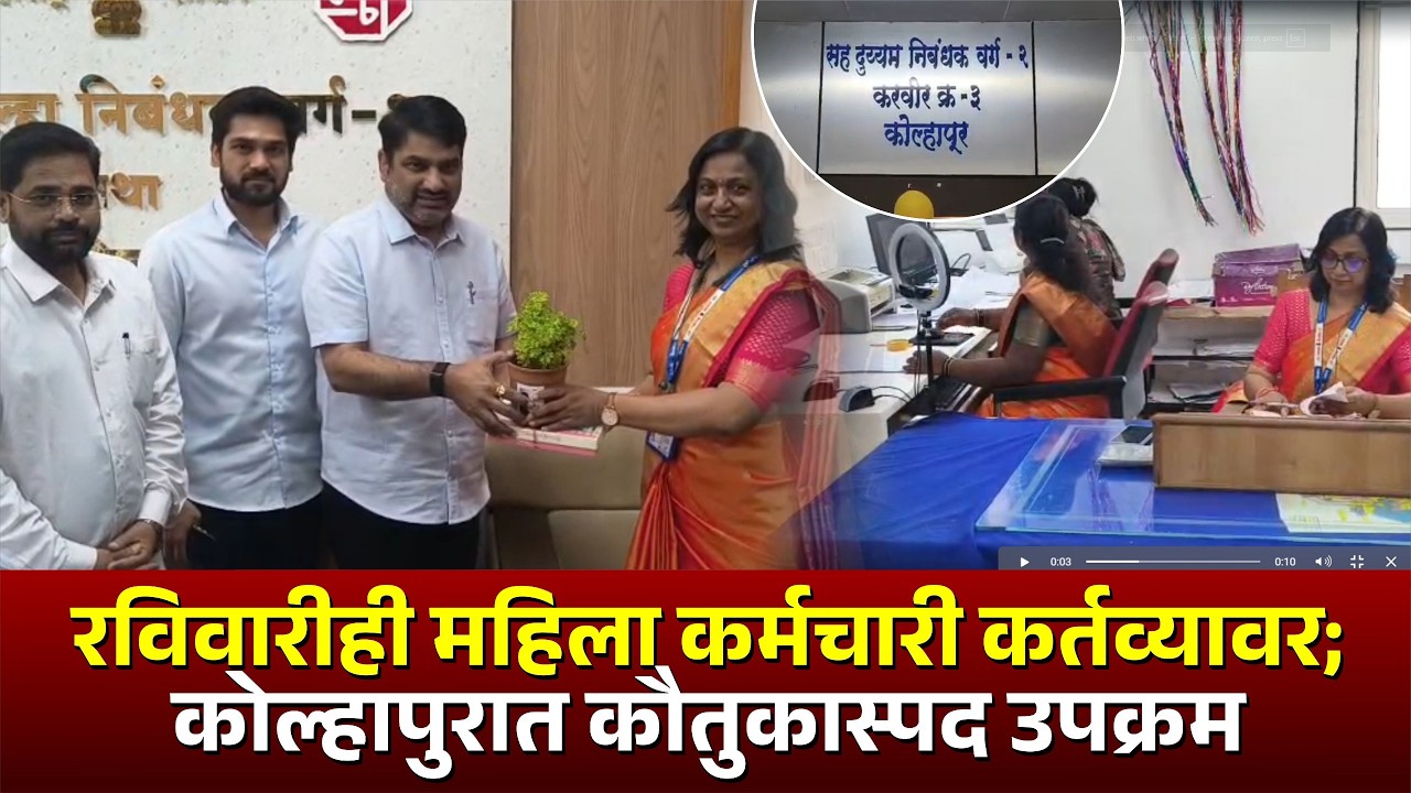 रविवारीही महिला कर्मचारी कर्तव्यावर; कोल्हापुरात कौतुकास्पद उपक्रम.. #kknews