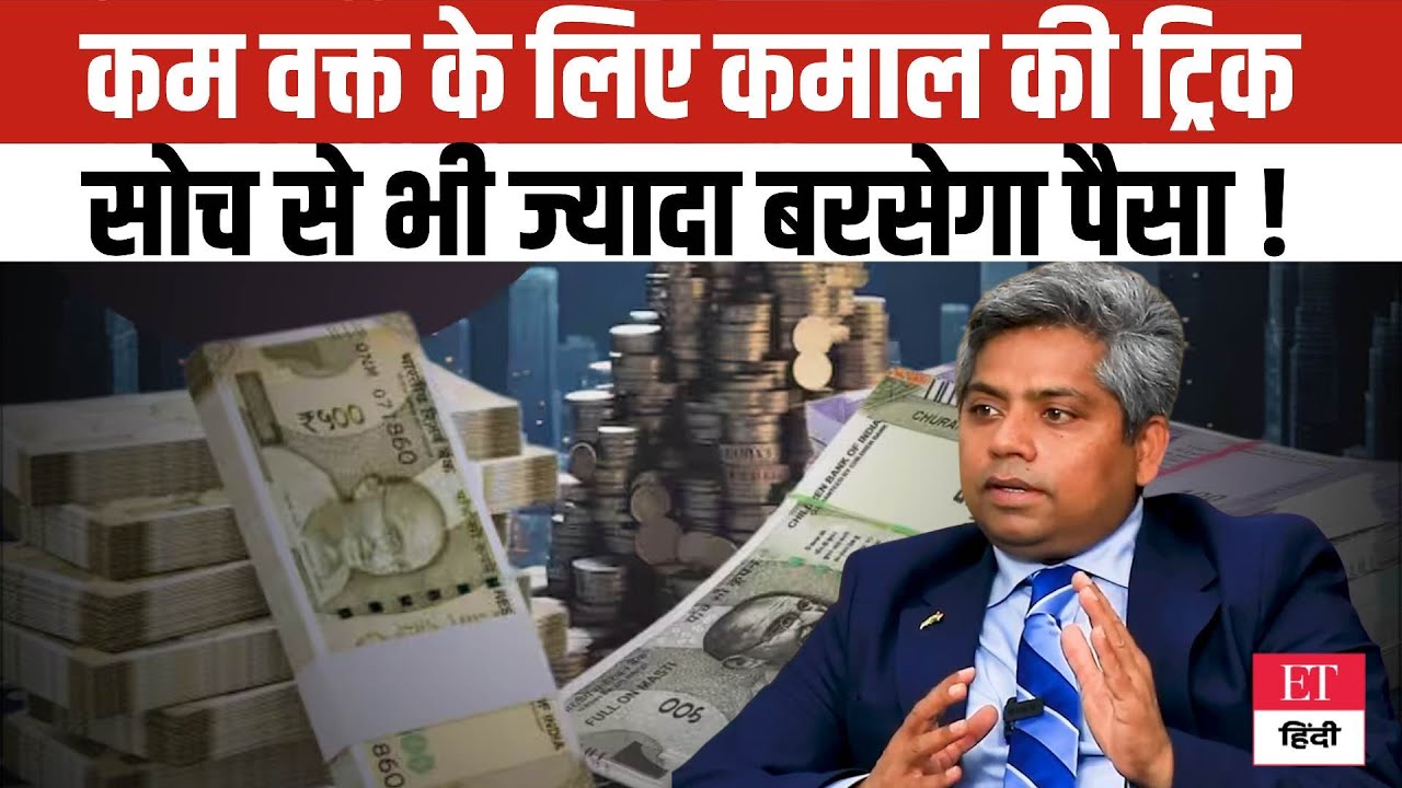 Smart SIP का वो धांसू ट्रिक, अगर अपना लिया तो कम वक्त में होगी पैसों की बारिश, सुनिए Expert को