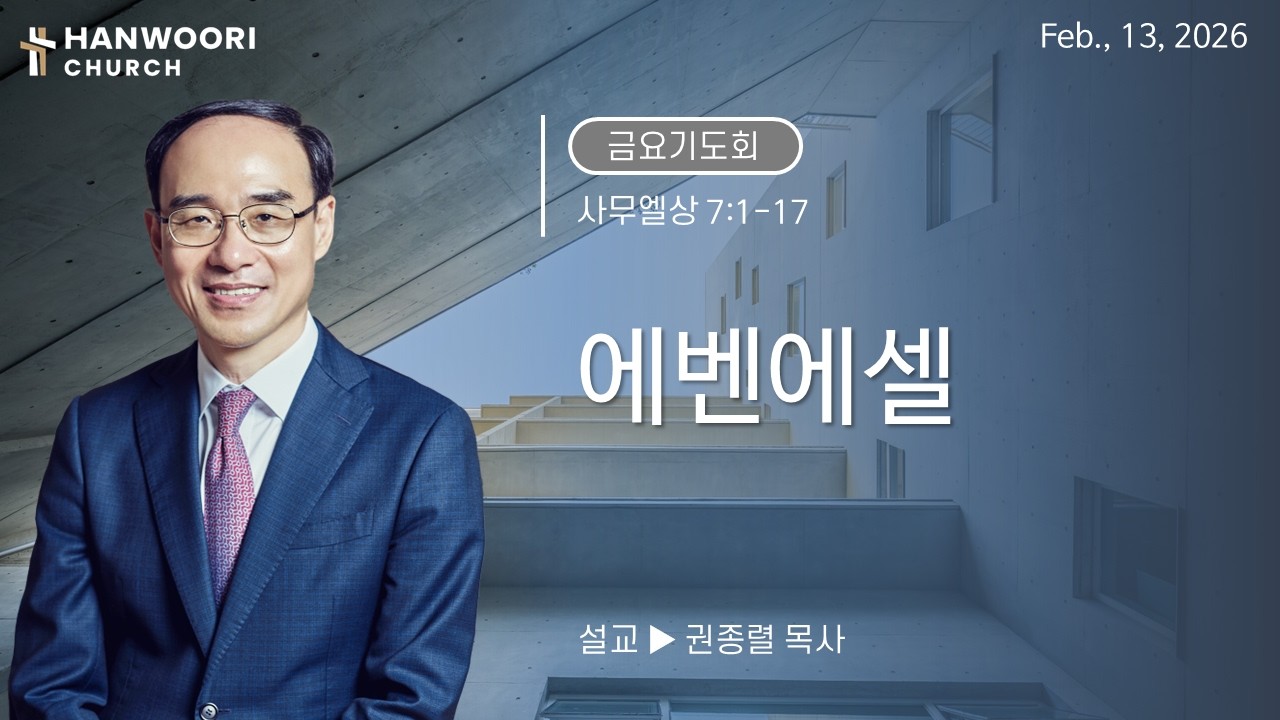 260213::[금요] 에벤에셀
