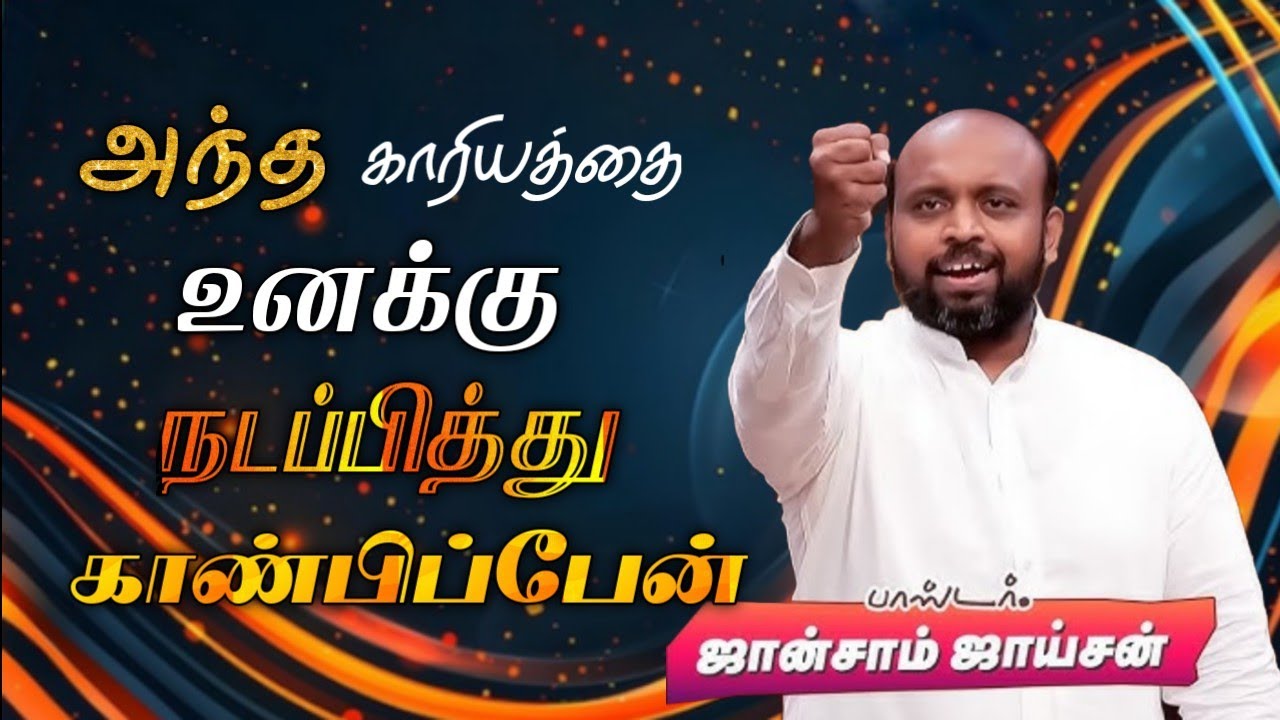 🤩அந்த காரியத்தை உனக்கு நடப்பிப்பேன்‌😍 | Pastor. Johnsam Joyson | Tamil Christian Message 🚨