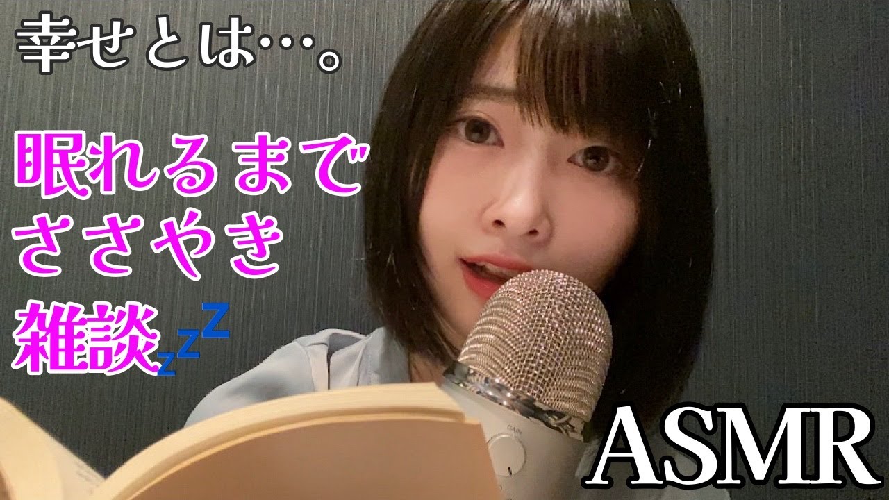 【ASMR】ささやき雑談【本の感想をつぶやく】