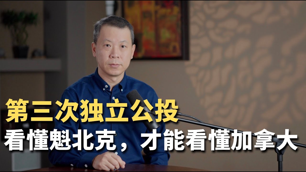 第三次独立公投！看懂魁北克，才能看懂加拿大