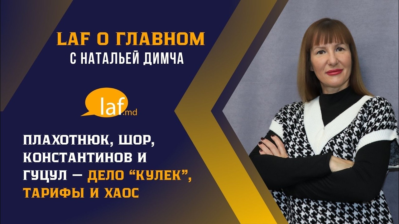 «LAF о главном». Плахотнюк, Шор, Константинов и Гуцул — дело “кулек”, тарифы и хаос