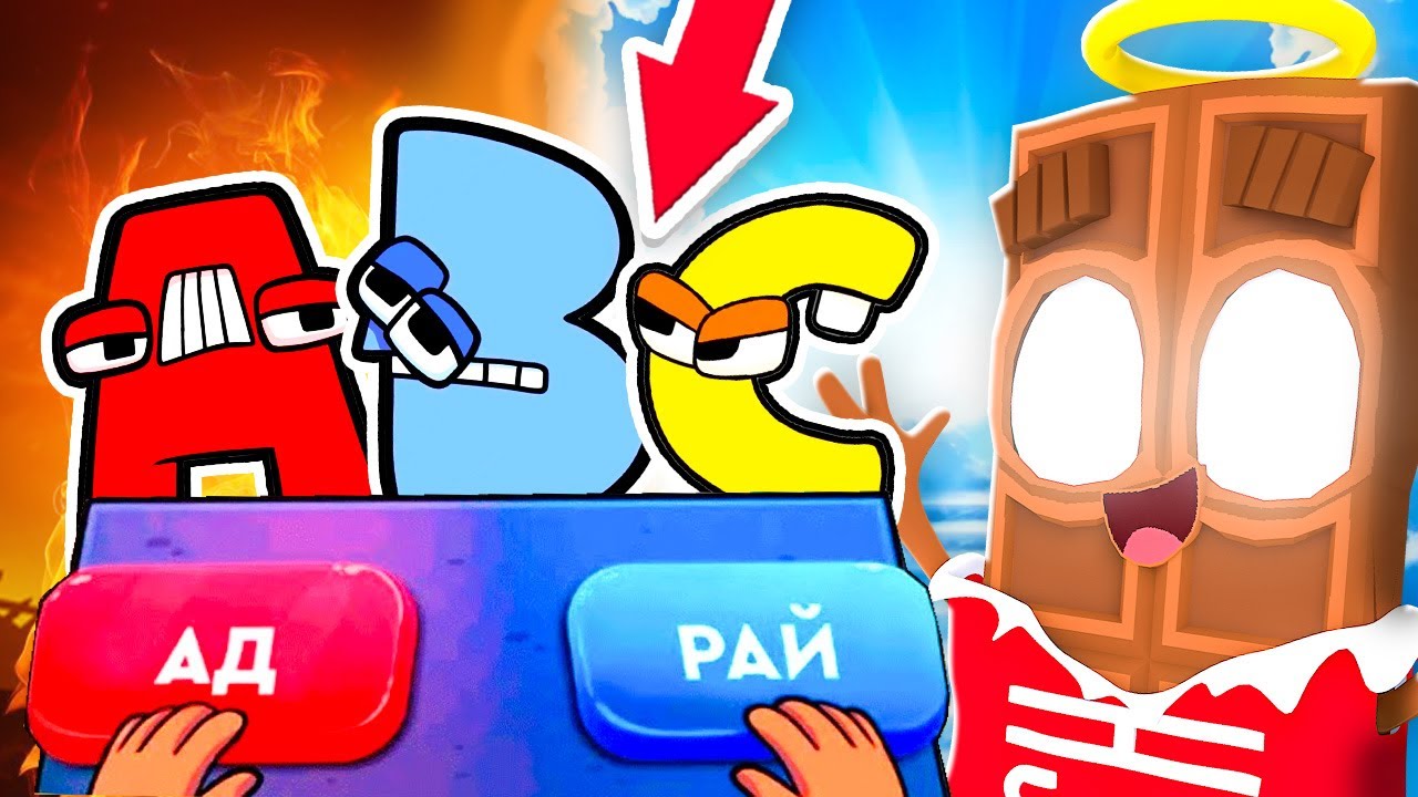 😱 ЧОКО СТАЛ БОГОМ ! Куда Попадёт *НАСТОЯЩИЙ* АЛФАВИТ ЛОРА? В АД или РАЙ ?!