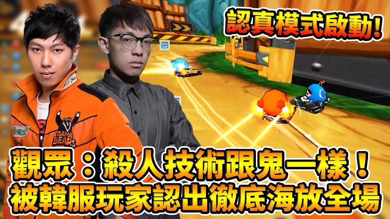 觀眾：殺人技術跟鬼一樣！被韓服玩家認出？開啟認真模式徹底海放全場！ft. 朔月(DolphinKinGO)│跑跑卡丁車【爆哥Neal】