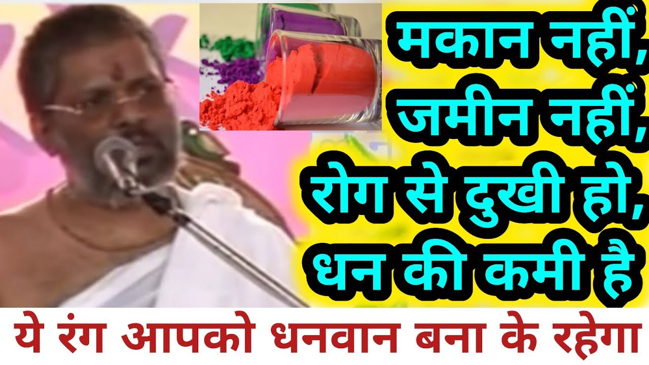 #सरलनुस्खे | ये एक रंग धन, गाड़ी बंगला, संतान सब कुछ देगा | #vasantvijayjimaharaj