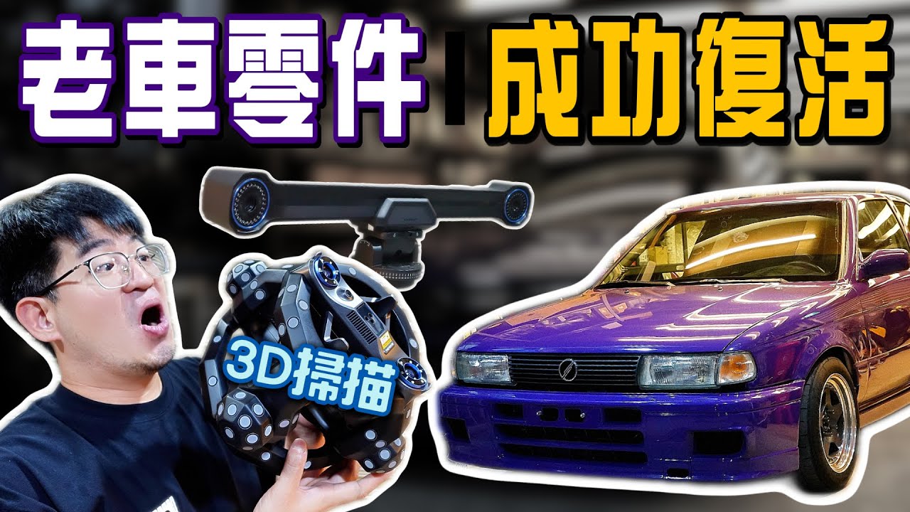 流程公開! 如何使用「3D掃描+列印」DIY製作老車停產零件