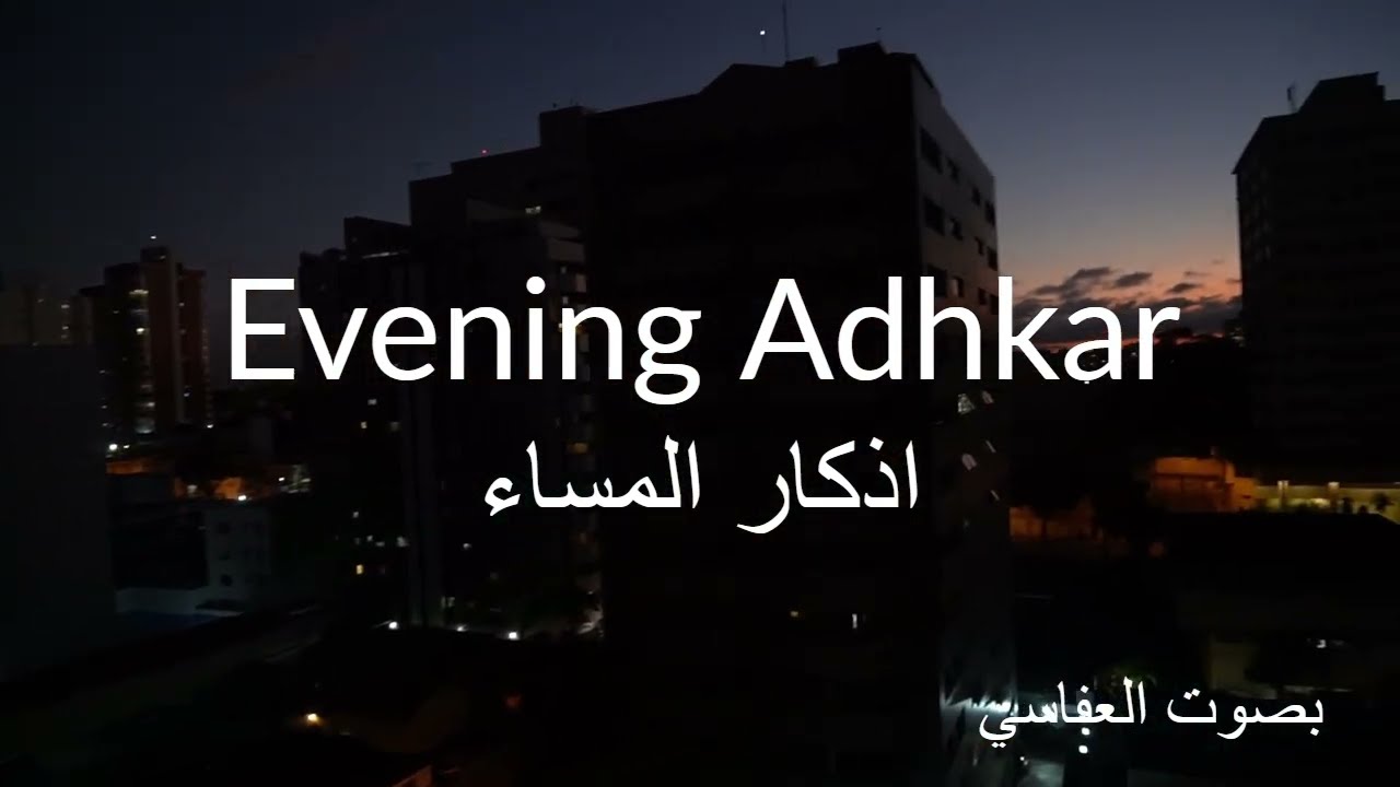 Evening Adhkar to End Your Day in Peace With Calming City Lights 🌆 | Al Afasi Recitation 🌙